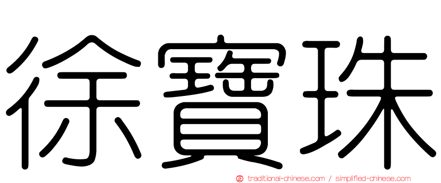 徐寶珠