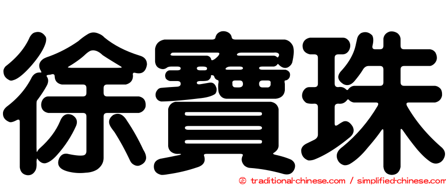 徐寶珠