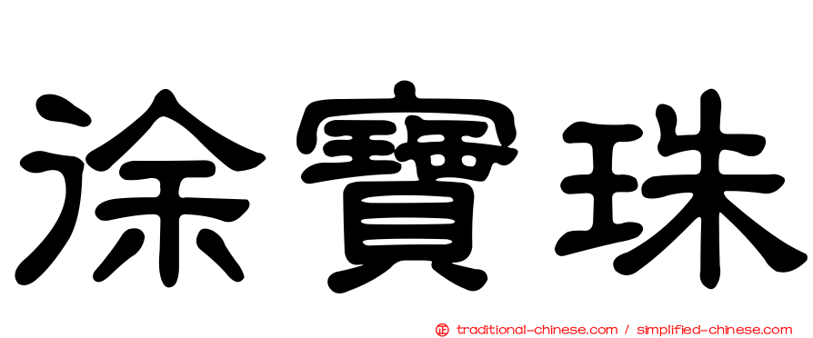 徐寶珠