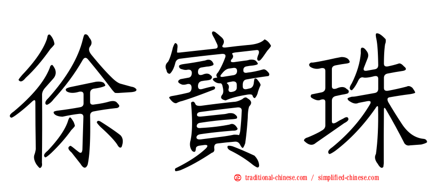 徐寶珠