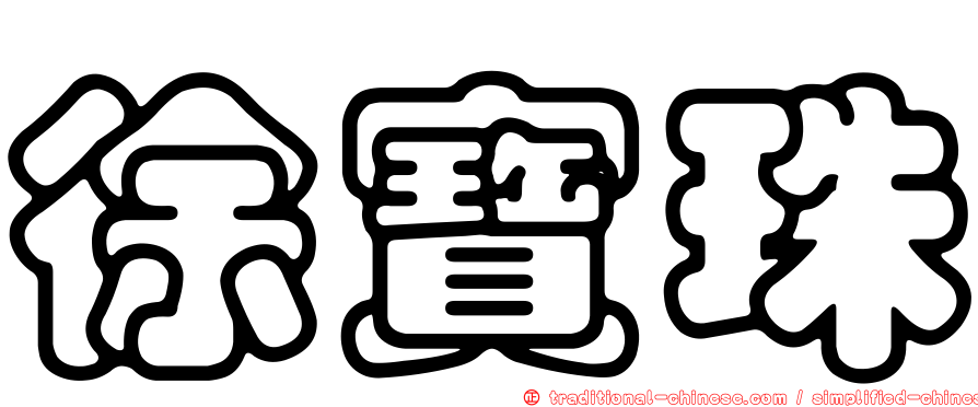 徐寶珠