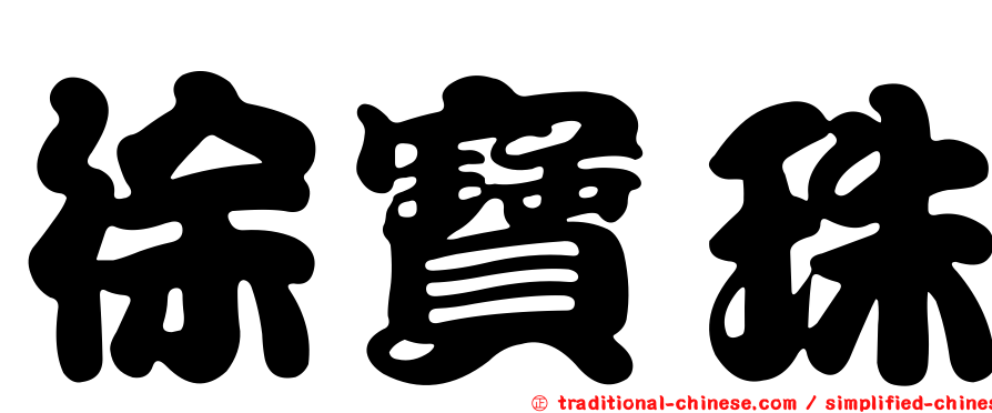 徐寶珠