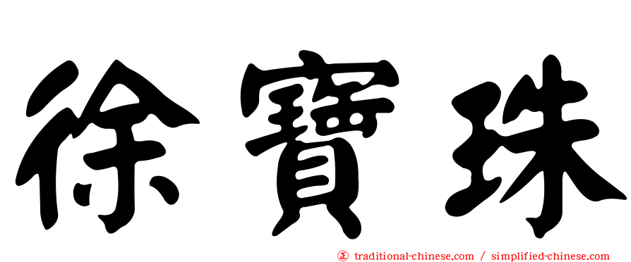 徐寶珠