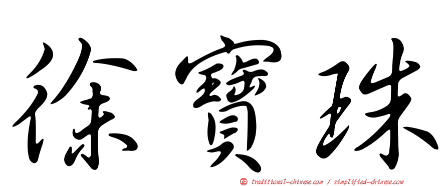 徐寶珠