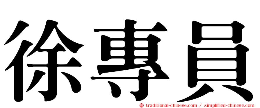 徐專員