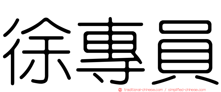徐專員