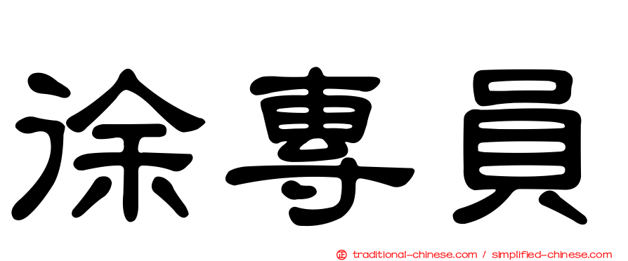 徐專員