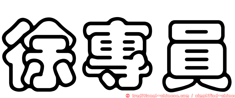 徐專員