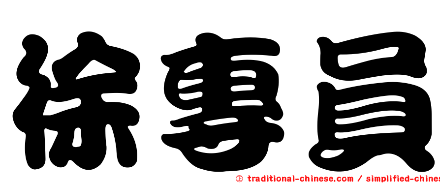 徐專員