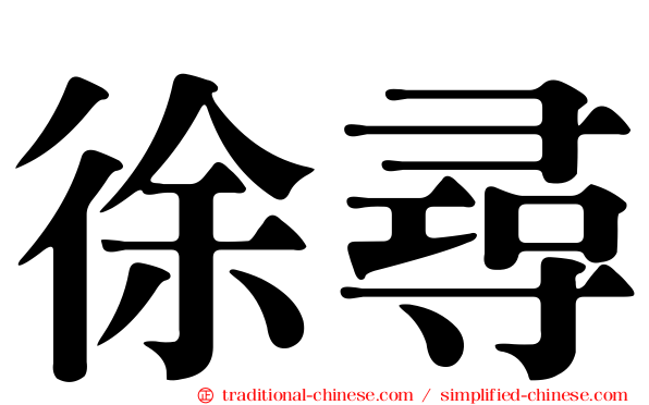 徐尋