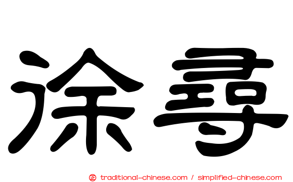 徐尋