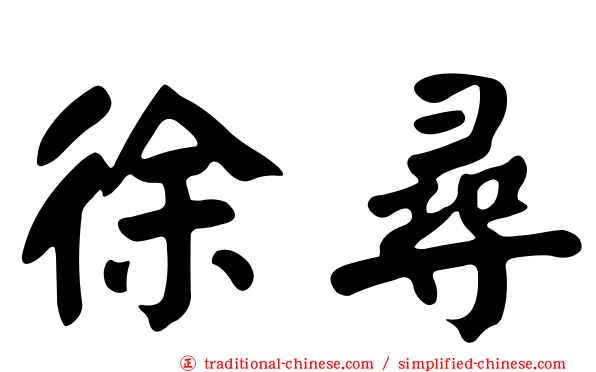 徐尋