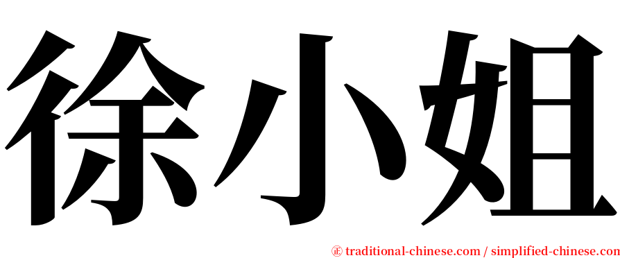 徐小姐 serif font