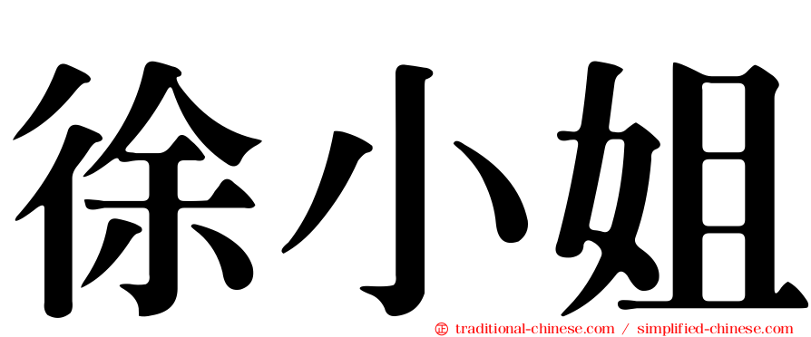 徐小姐