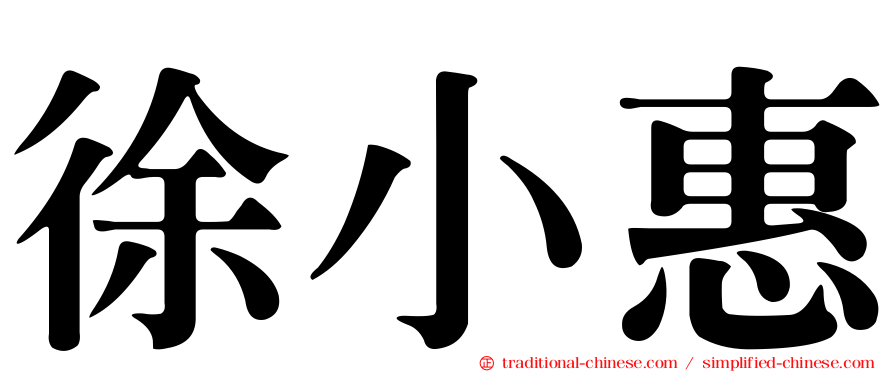 徐小惠
