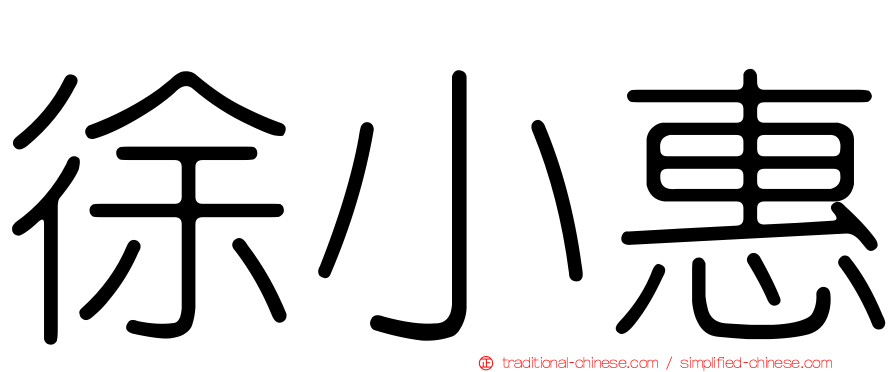 徐小惠