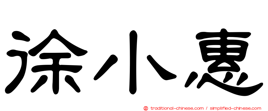 徐小惠