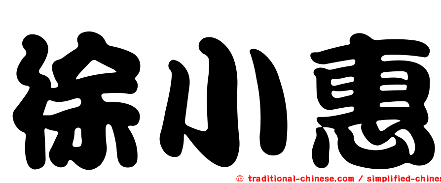 徐小惠