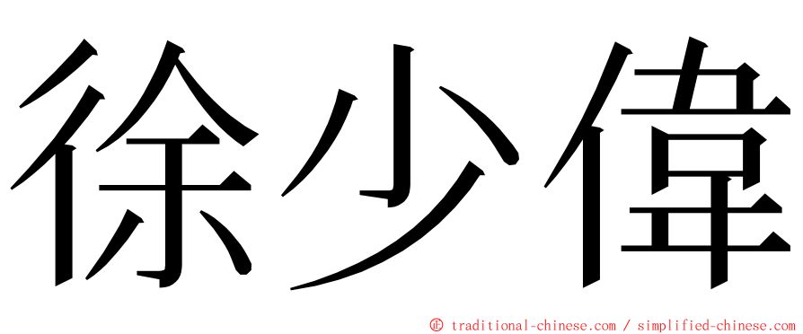 徐少偉 ming font
