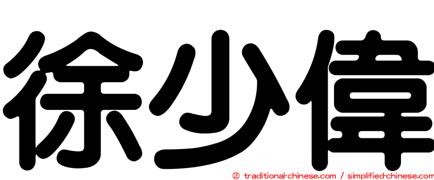 徐少偉