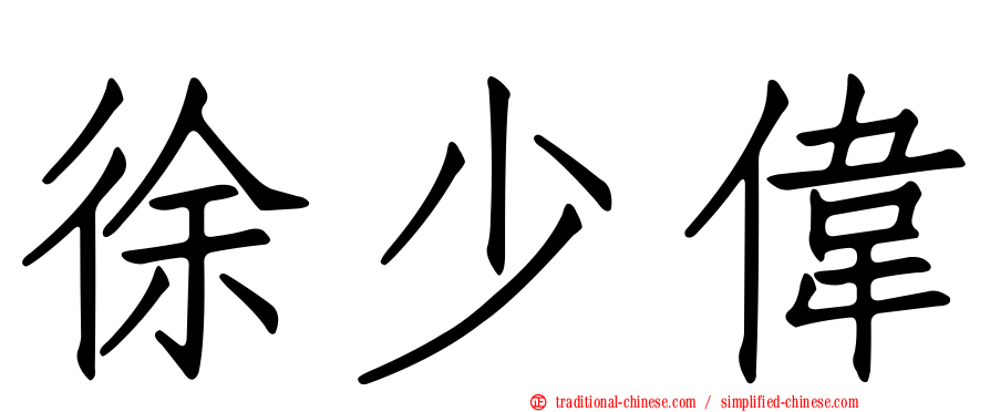 徐少偉