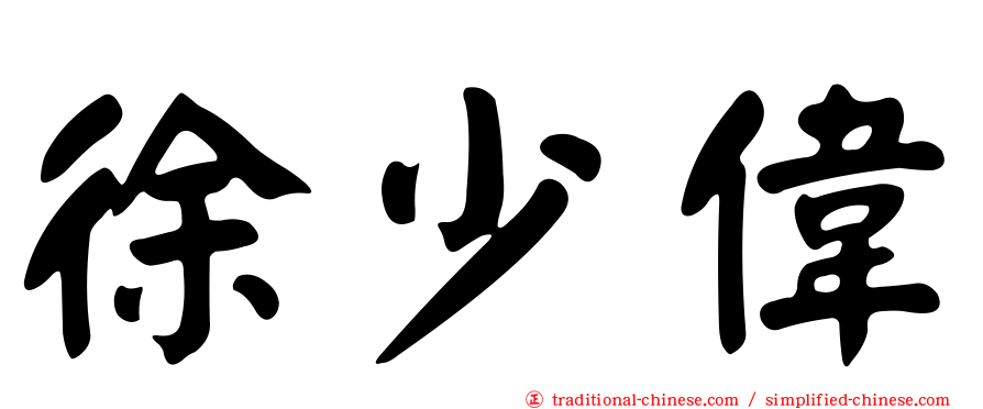 徐少偉