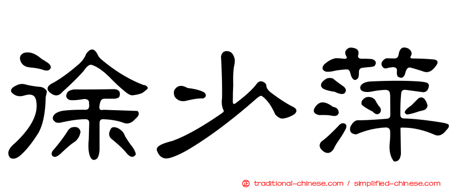 徐少萍