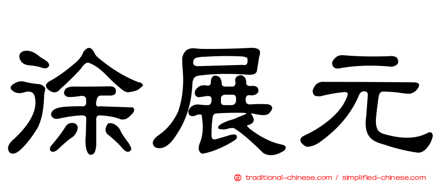 徐展元