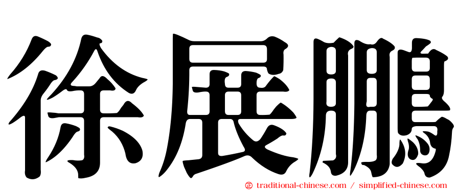 徐展鵬