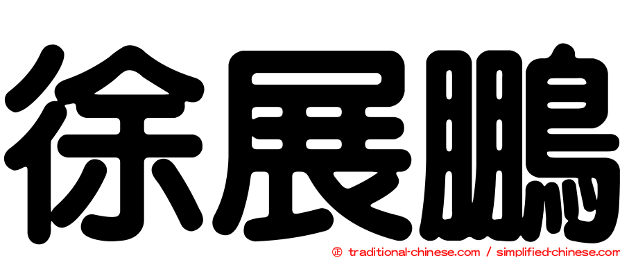 徐展鵬