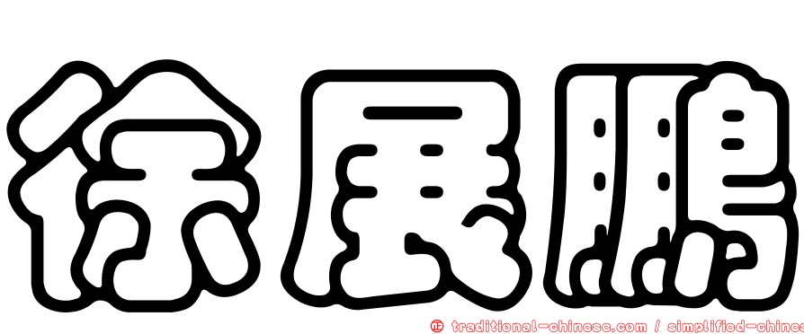 徐展鵬