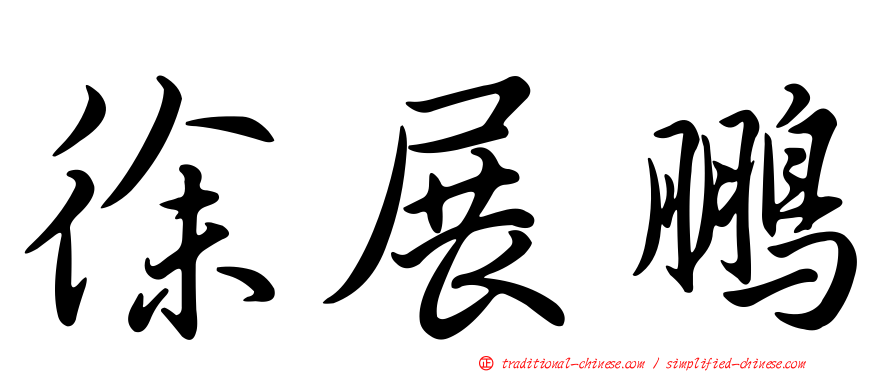 徐展鵬