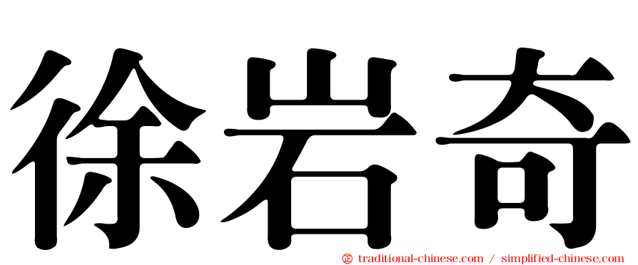 徐岩奇