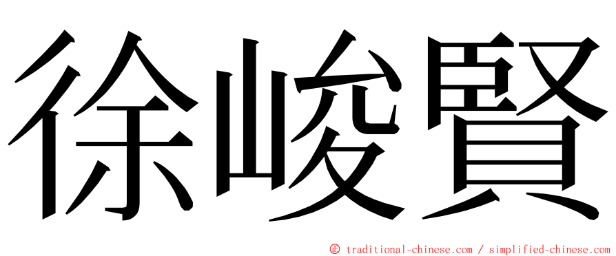 徐峻賢 ming font