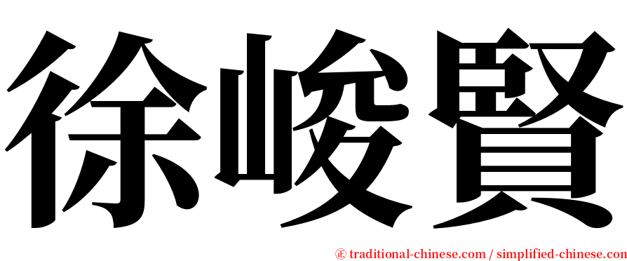 徐峻賢 serif font