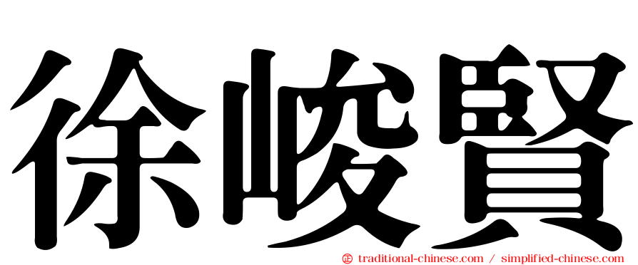 徐峻賢