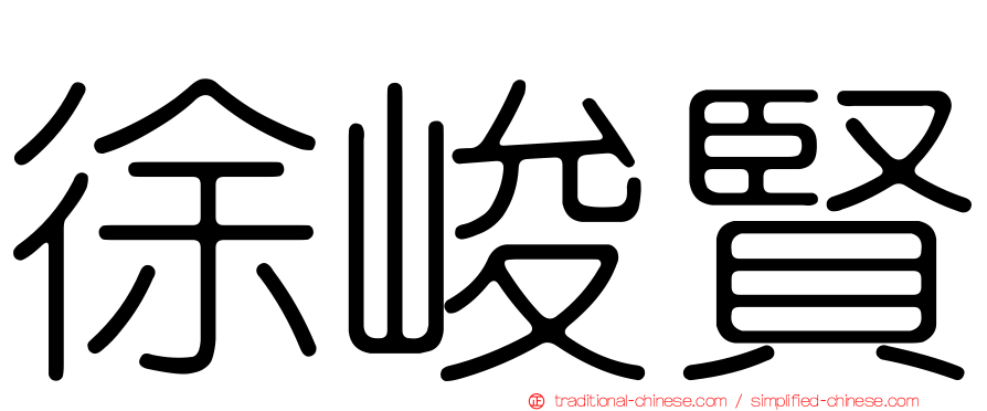 徐峻賢