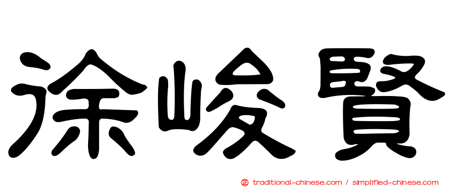 徐峻賢
