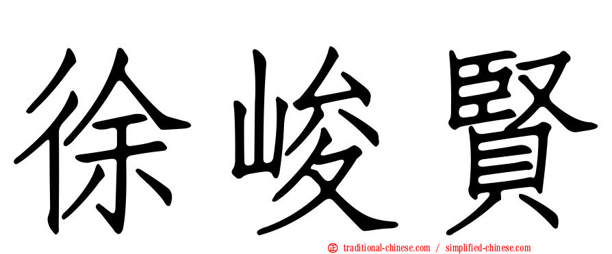 徐峻賢