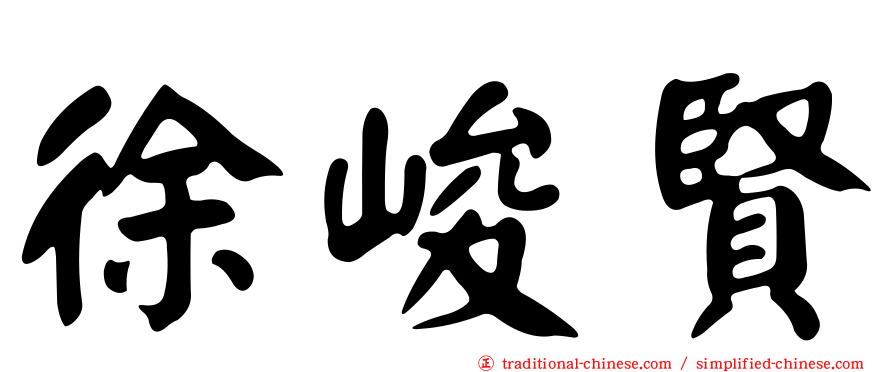 徐峻賢