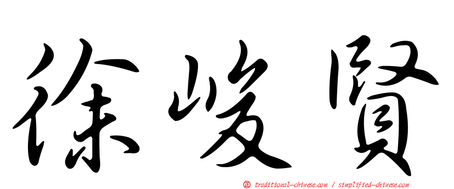 徐峻賢