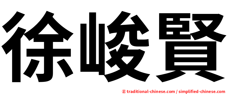 徐峻賢