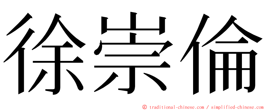徐崇倫 ming font