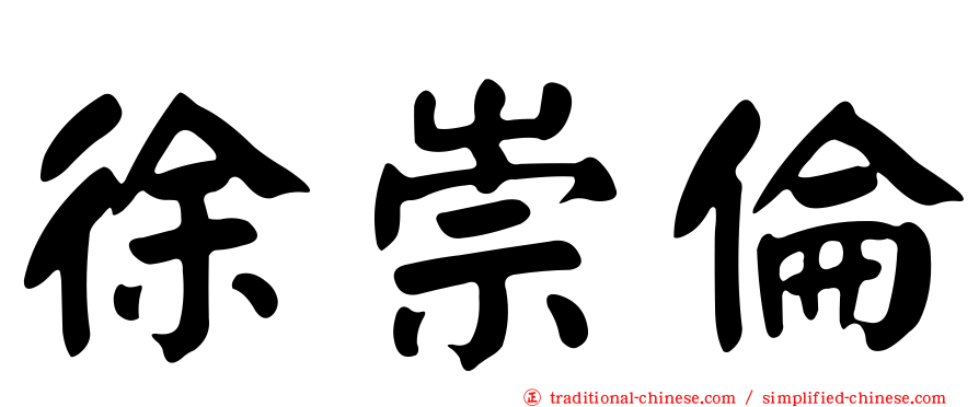 徐崇倫