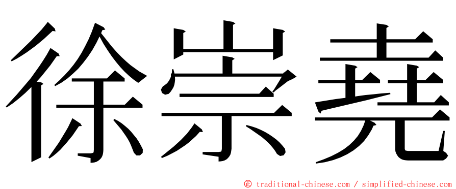 徐崇堯 ming font