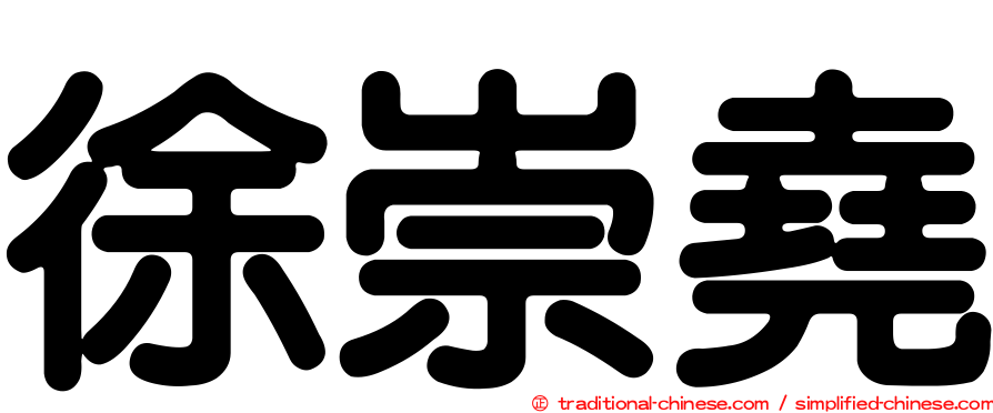 徐崇堯