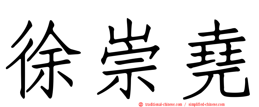徐崇堯