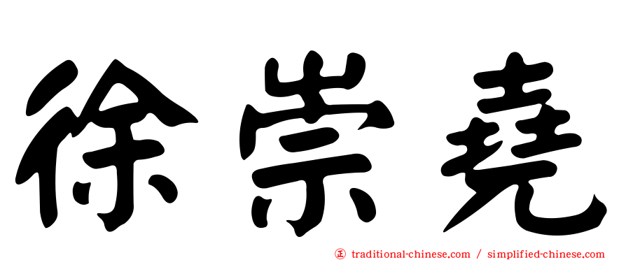 徐崇堯
