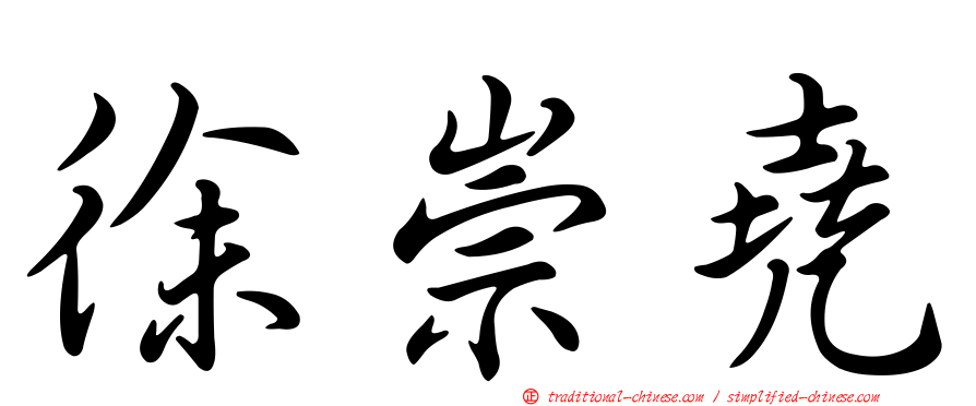 徐崇堯