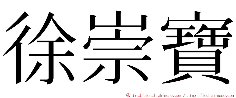 徐崇寶 ming font